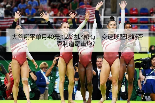 大谷翔平单月40轰挑战达比修有：变速球配球能否克制道奇重炮？