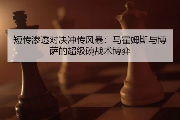 短传渗透对决冲传风暴：马霍姆斯与博萨的超级碗战术博弈